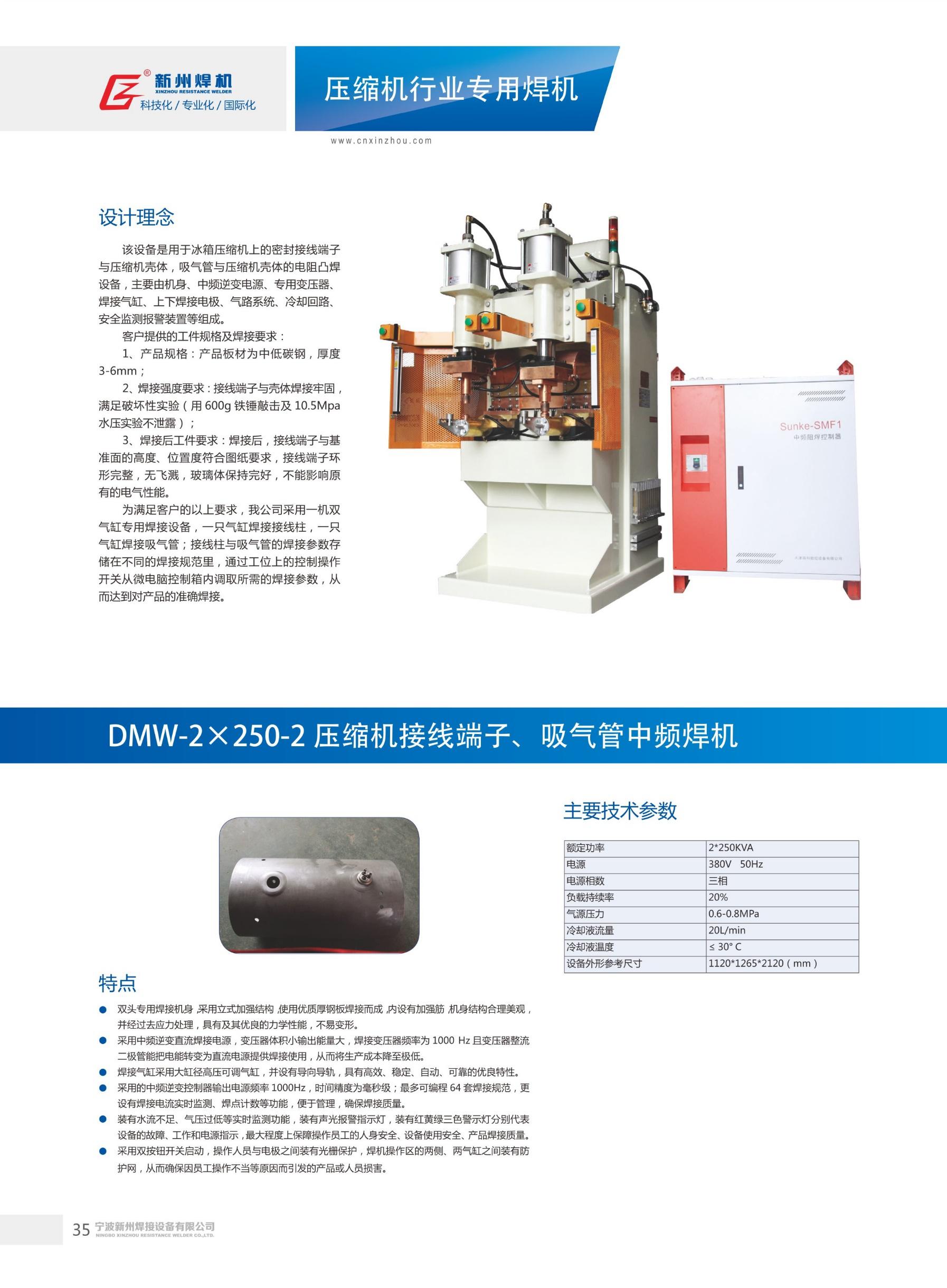 压缩机接线端子、吸气管中频焊机DMW-2×250-2